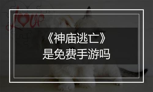 《神庙逃亡》是免费手游吗