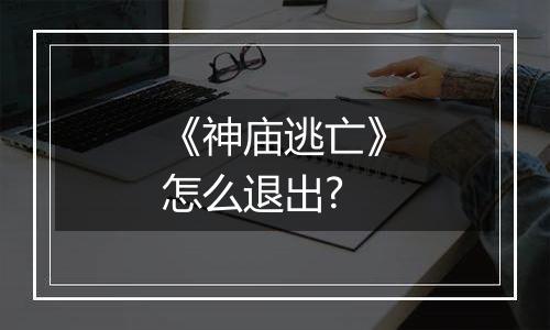 《神庙逃亡》怎么退出?