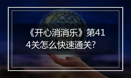 《开心消消乐》第414关怎么快速通关?