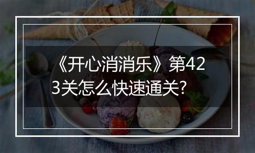 《开心消消乐》第423关怎么快速通关?