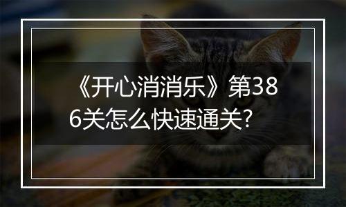 《开心消消乐》第386关怎么快速通关?