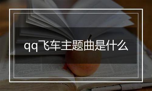 qq飞车主题曲是什么