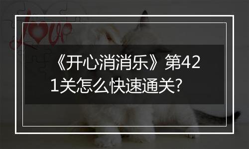 《开心消消乐》第421关怎么快速通关?
