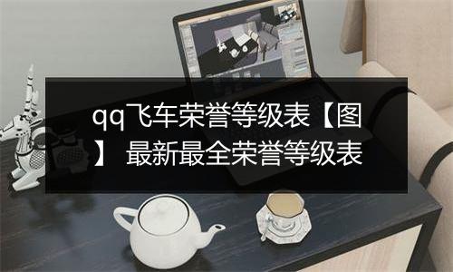 qq飞车荣誉等级表【图】 最新最全荣誉等级表
