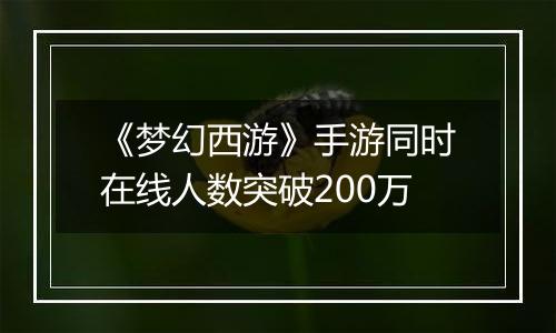 《梦幻西游》手游同时在线人数突破200万