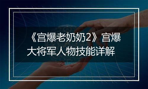 《宫爆老奶奶2》宫爆大将军人物技能详解