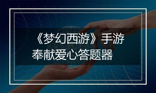 《梦幻西游》手游奉献爱心答题器