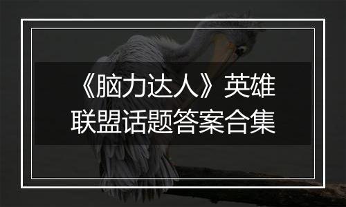 《脑力达人》英雄联盟话题答案合集