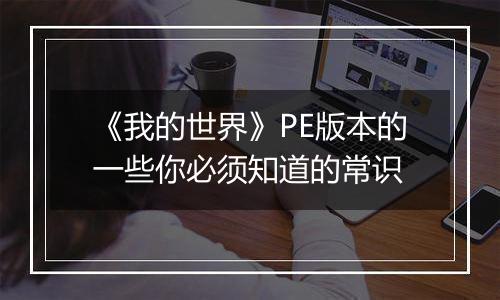 《我的世界》PE版本的一些你必须知道的常识
