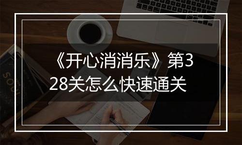 《开心消消乐》第328关怎么快速通关