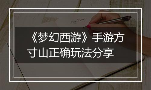 《梦幻西游》手游方寸山正确玩法分享