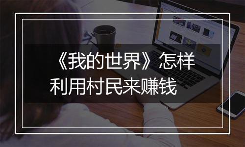 《我的世界》怎样利用村民来赚钱