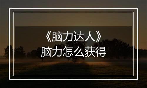 《脑力达人》脑力怎么获得