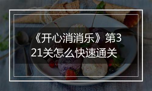 《开心消消乐》第321关怎么快速通关