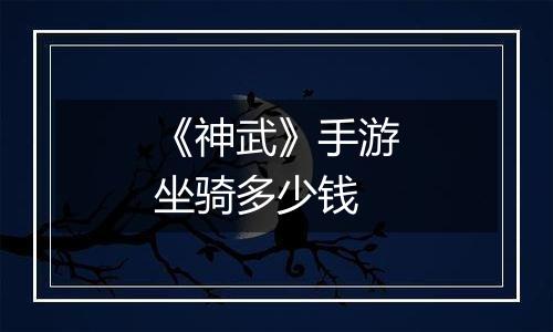 《神武》手游坐骑多少钱