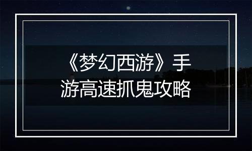 《梦幻西游》手游高速抓鬼攻略
