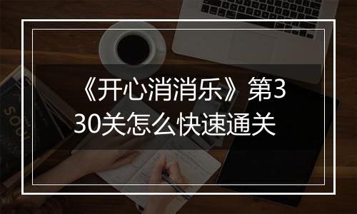 《开心消消乐》第330关怎么快速通关