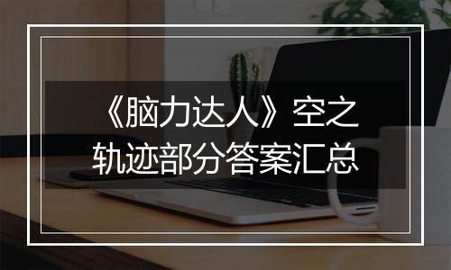 《脑力达人》空之轨迹部分答案汇总