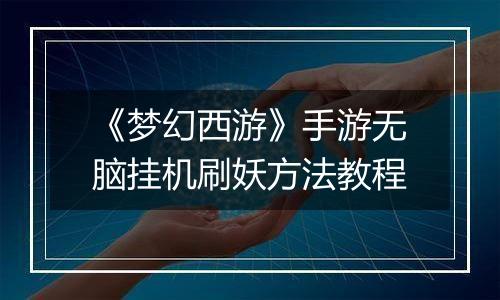《梦幻西游》手游无脑挂机刷妖方法教程