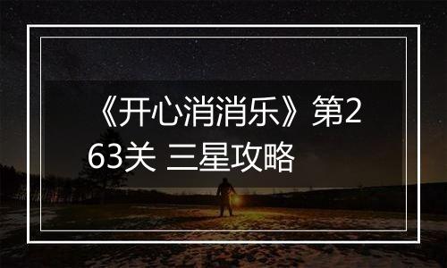 《开心消消乐》第263关 三星攻略