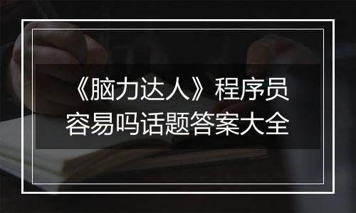 《脑力达人》程序员容易吗话题答案大全