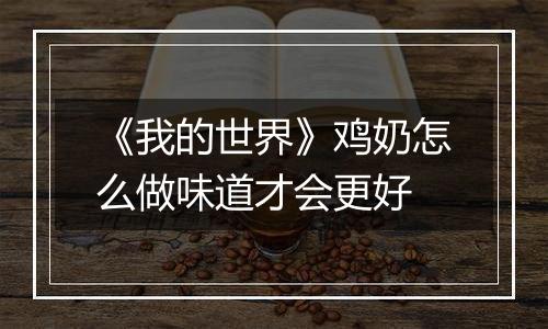 《我的世界》鸡奶怎么做味道才会更好
