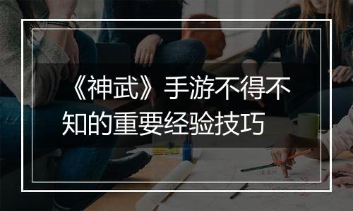 《神武》手游不得不知的重要经验技巧