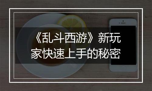 《乱斗西游》新玩家快速上手的秘密