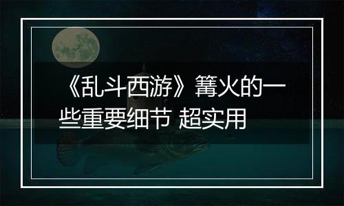 《乱斗西游》篝火的一些重要细节 超实用