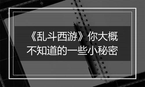 《乱斗西游》你大概不知道的一些小秘密