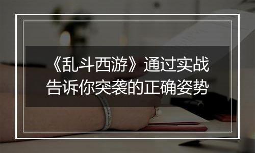 《乱斗西游》通过实战告诉你突袭的正确姿势