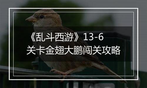 《乱斗西游》13-6关卡金翅大鹏闯关攻略