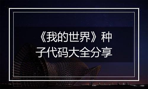 《我的世界》种子代码大全分享