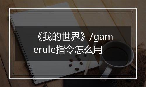 《我的世界》/gamerule指令怎么用
