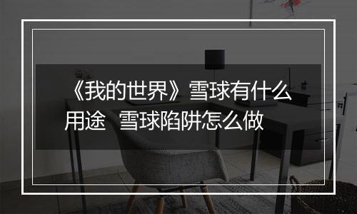 《我的世界》雪球有什么用途  雪球陷阱怎么做