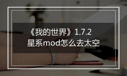《我的世界》1.7.2星系mod怎么去太空