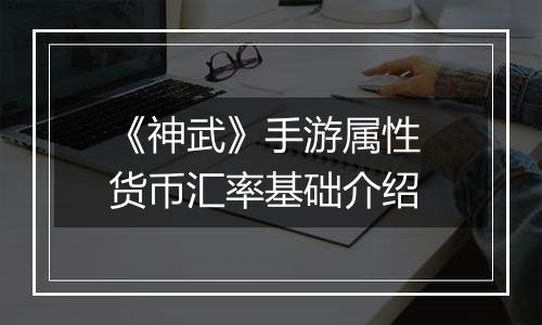 《神武》手游属性 货币汇率基础介绍
