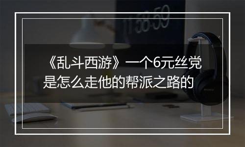 《乱斗西游》一个6元丝党是怎么走他的帮派之路的