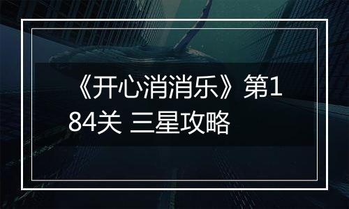 《开心消消乐》第184关 三星攻略