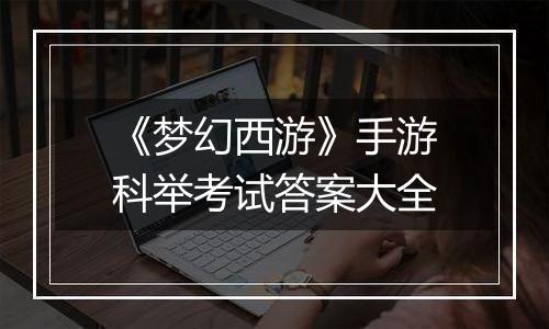 《梦幻西游》手游科举考试答案大全