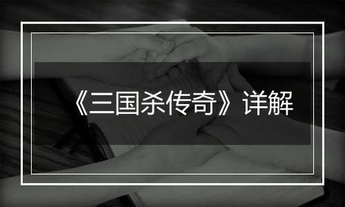 《三国杀传奇》详解