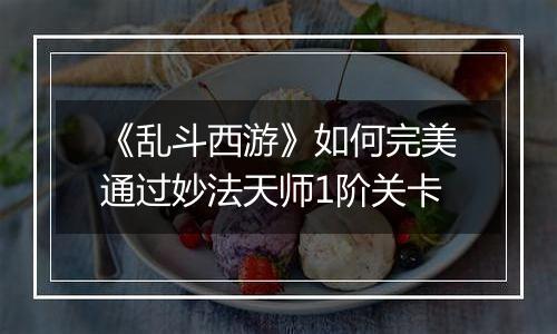 《乱斗西游》如何完美通过妙法天师1阶关卡