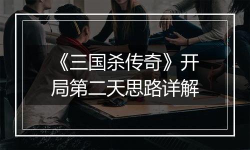 《三国杀传奇》开局第二天思路详解