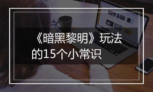 《暗黑黎明》玩法的15个小常识
