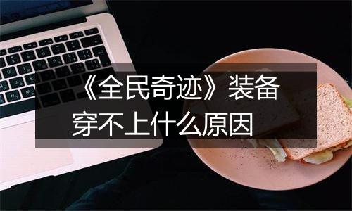《全民奇迹》装备穿不上什么原因