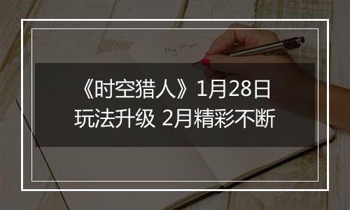 《时空猎人》1月28日玩法升级 2月精彩不断