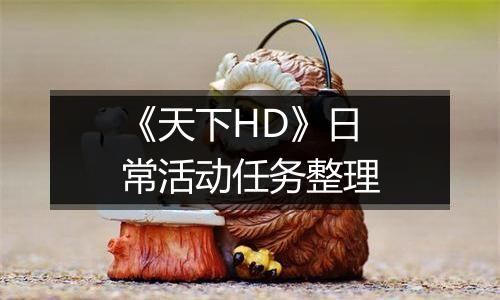 《天下HD》日常活动任务整理