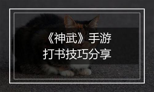 《神武》手游打书技巧分享