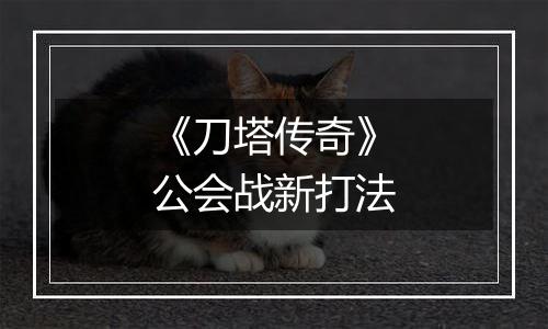 《刀塔传奇》公会战新打法