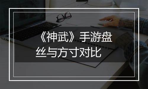《神武》手游盘丝与方寸对比